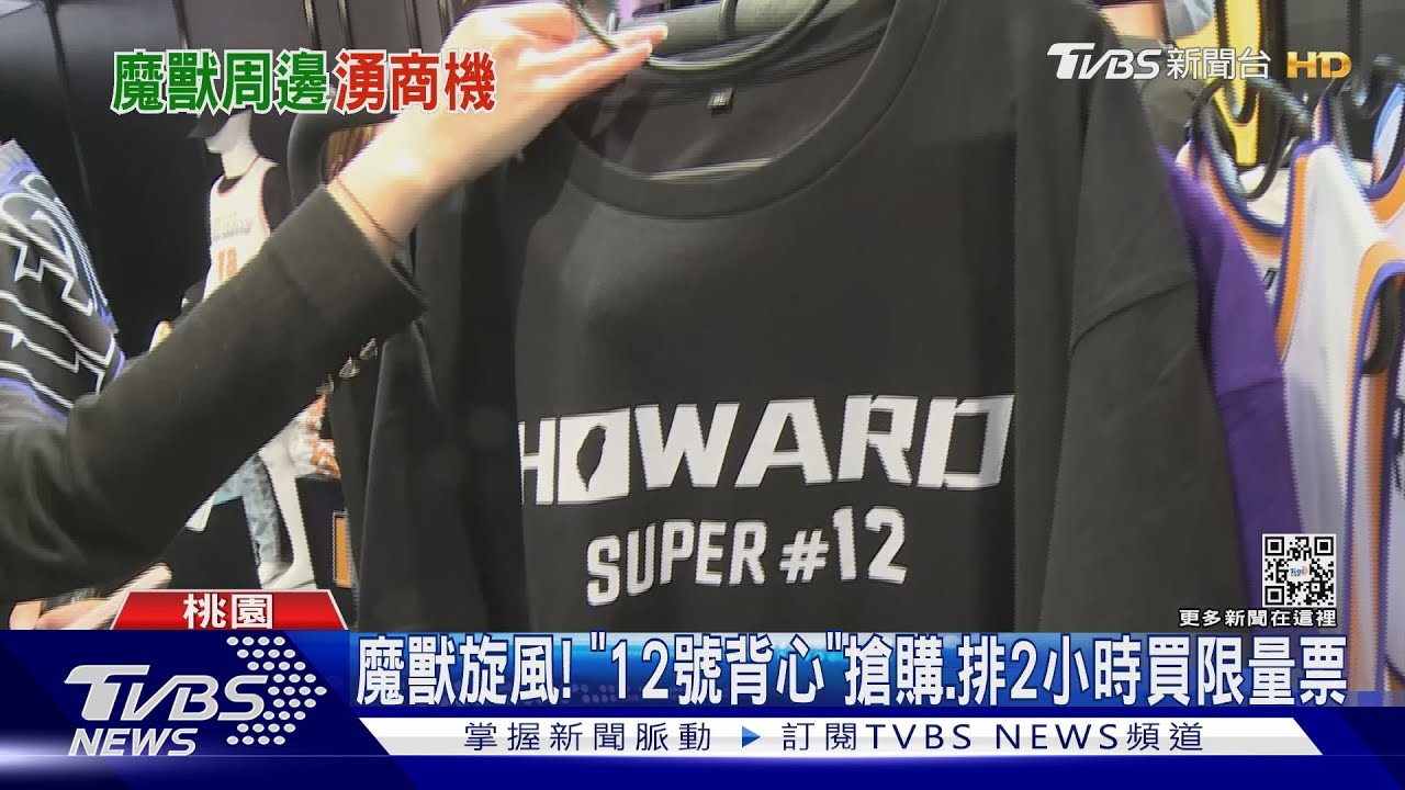 魔獸旋風！　「12號背心」搶購、排2小時買限量票