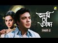 Ami Shey O Sakha Bengali Full Movie Part 2 Uttam Kumar Kaberi Bose Basabi Nandi