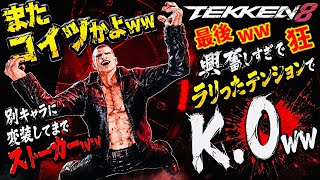 【大声奇声DQN『VS』最大のライバルであり天敵ストーカー】『鉄拳8』ハゲ坊主カズヤではなくブライアンでスナイプされたwwセトプコンボの立ち回りを真似されパクられたwwコンボはマジでかっこいいww