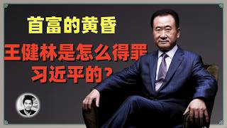首富的黄昏：王健林是怎么得罪习近平的？