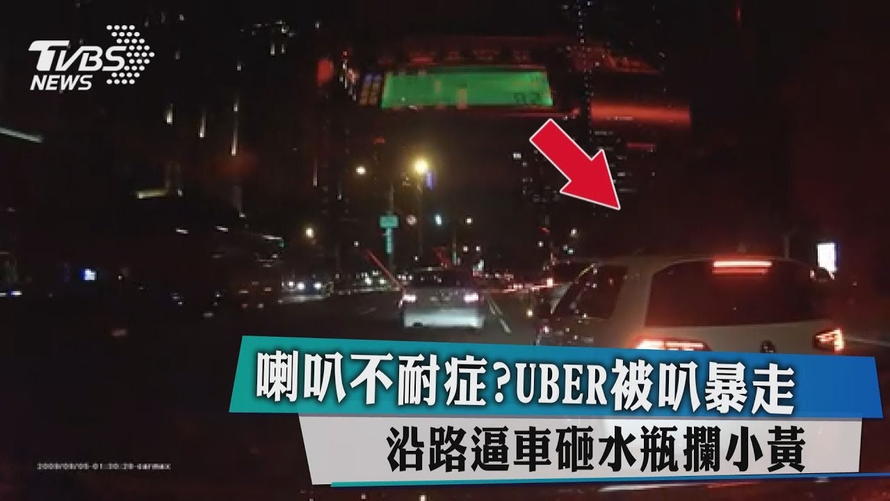 喇叭不耐症?UBER被叭暴走 沿路逼車砸水瓶攔小黃
