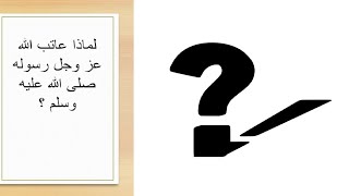 آيات العتاب