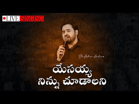 Yesayya Ninnu Chudalani - Misc Praise Songs