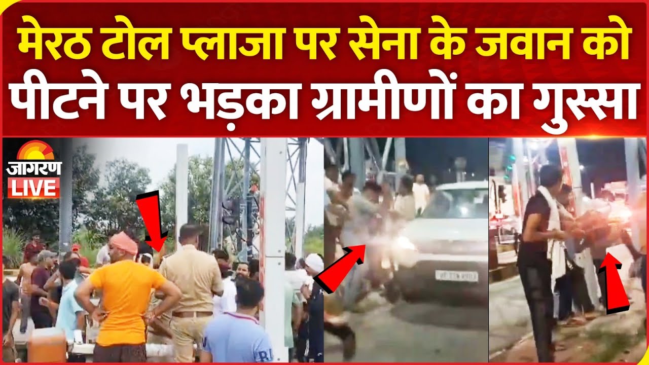 LIVE | Meerut में Toll Plaza पर Army के Jawan को पीटा, भड़के ग्रामीणों ने की तोड़फोड़ | UP News