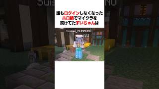 誰もインしなくなったホロ鯖でマイクラを続けていたすいちゃんは