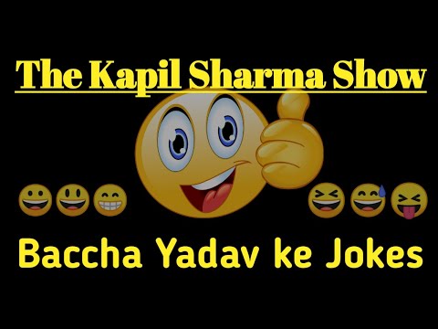 The Kapil Sharma Show--Baccha Yadav ke Jokes||Jokes Of Baccha Yadav||Jokes By Masti Ka Pitara😁😁😆😂🤣||