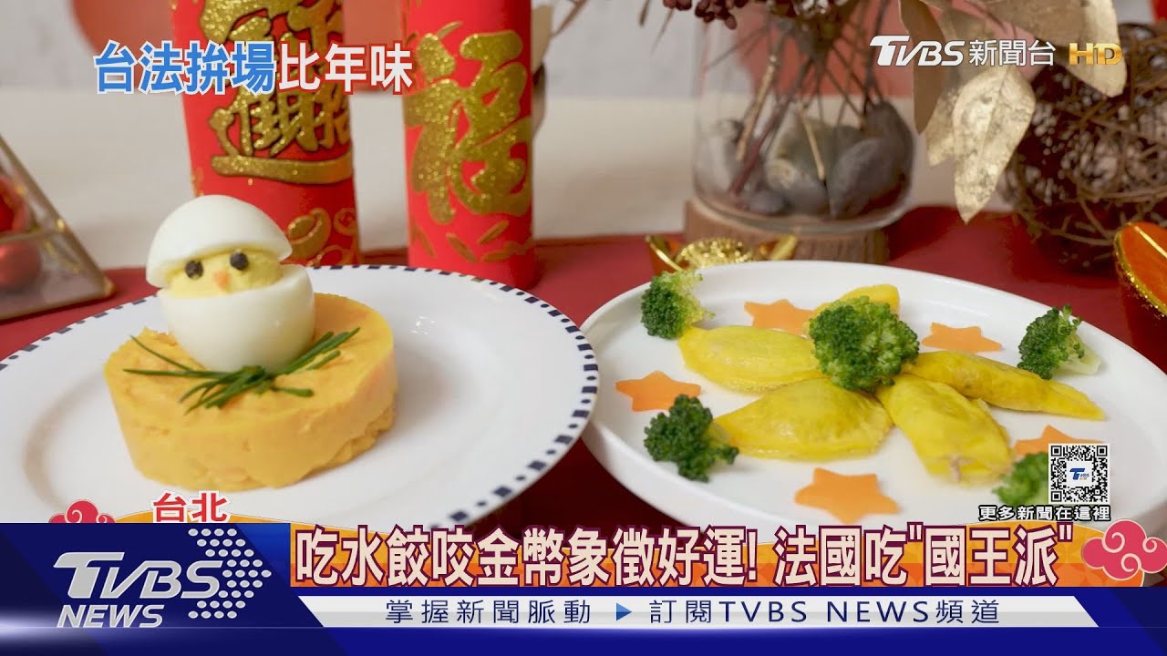 台灣人「水餃藏硬幣」象徵好運 法比歐曝:法國也有類似的!