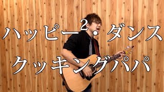 【クッキングパパ】ハッピー2・ダンス(弾き語りCover) / 湯毛