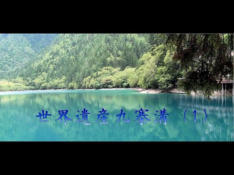 Património Mundial Jiuzhaigou (1) Província de Sichuan, China/Jiu Zhai Gou do Património Mundial, Si Chuan da China, Parte 1