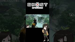 【ツシマ】仁虐 #shorts #ghostoftsushima  #ゴーストオブツシマ #芋乃芽ぽてと