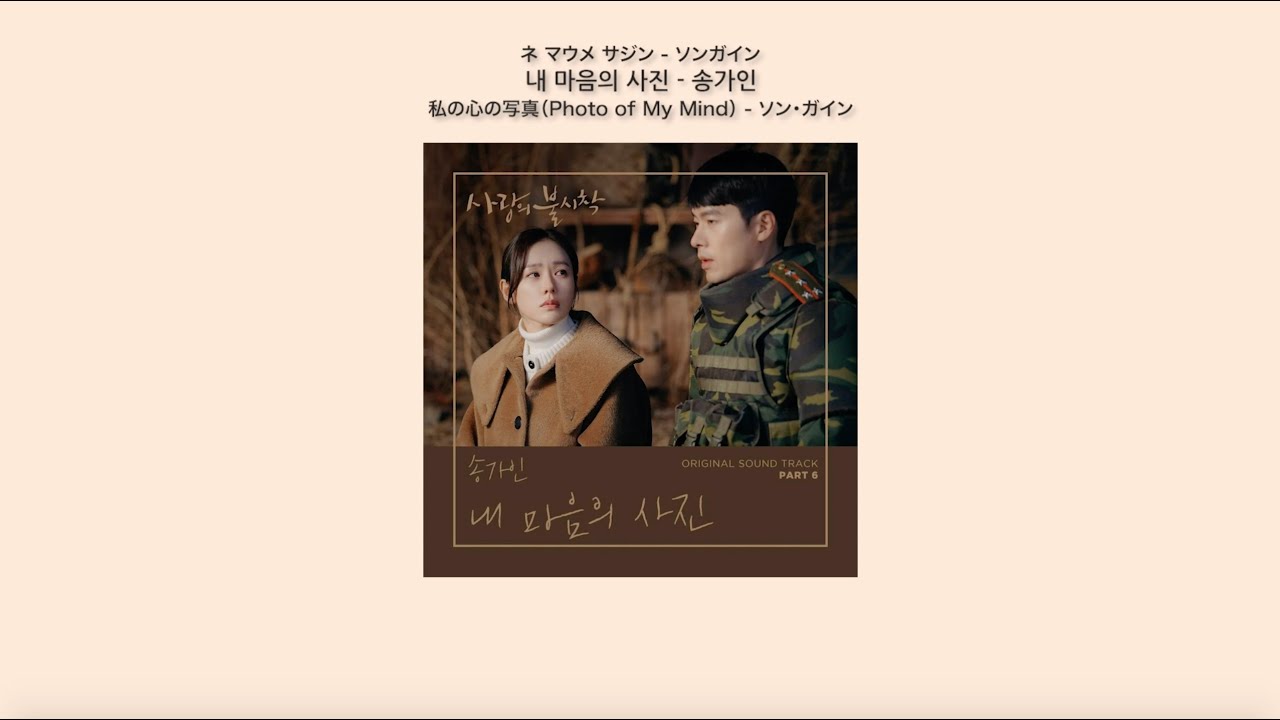 愛の不時着OST Part6 私の心の写真（Photo of My Mind） - ソン・ガイン 日本語訳（ルビ付）