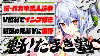 🔒メン限【#魁たまき塾】「続･ハガキ職人論争」「V批判でインプ稼ぎ」「特定の先輩Vに依存」￤142