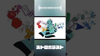 【まいなん】ストロボラスト【歌ってみた】#shorts #歌ってみた