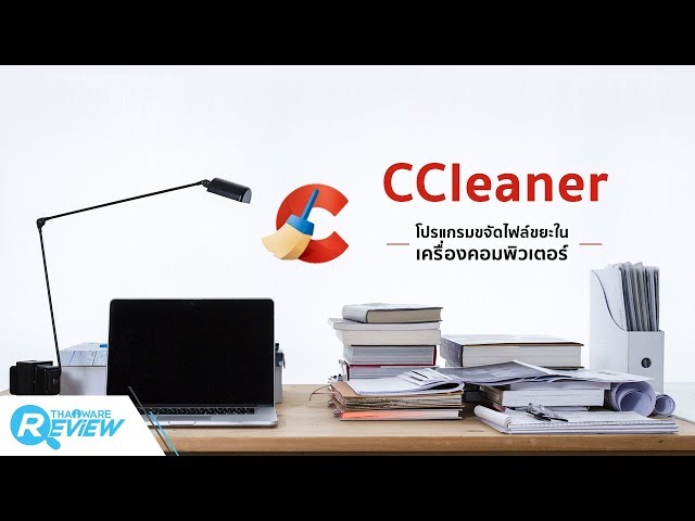   สอนวิธีการใช้งาน โปรแกรม CCleaner โปรแกรมล้างเครื่อง ไฟล์ขยะฟรี