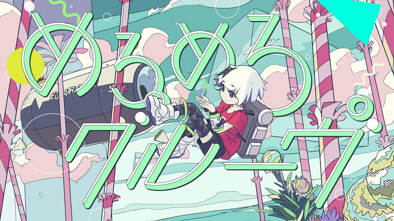 メトロミュー「めろめろグルーヴ」【Official Music Video】