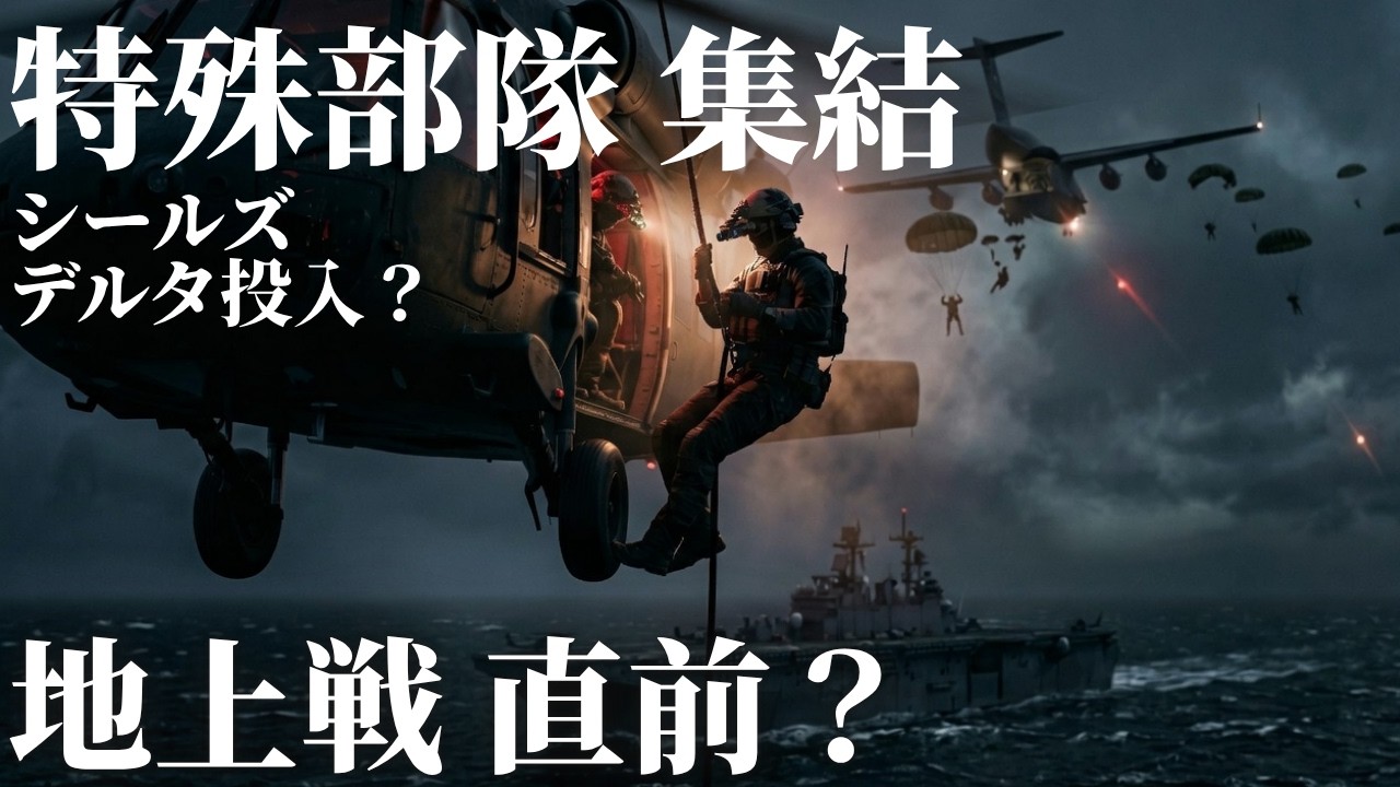 最精鋭が中東に集結！デルタ・SEALs・空挺部隊「イラン地上侵攻前夜」の兆候とは