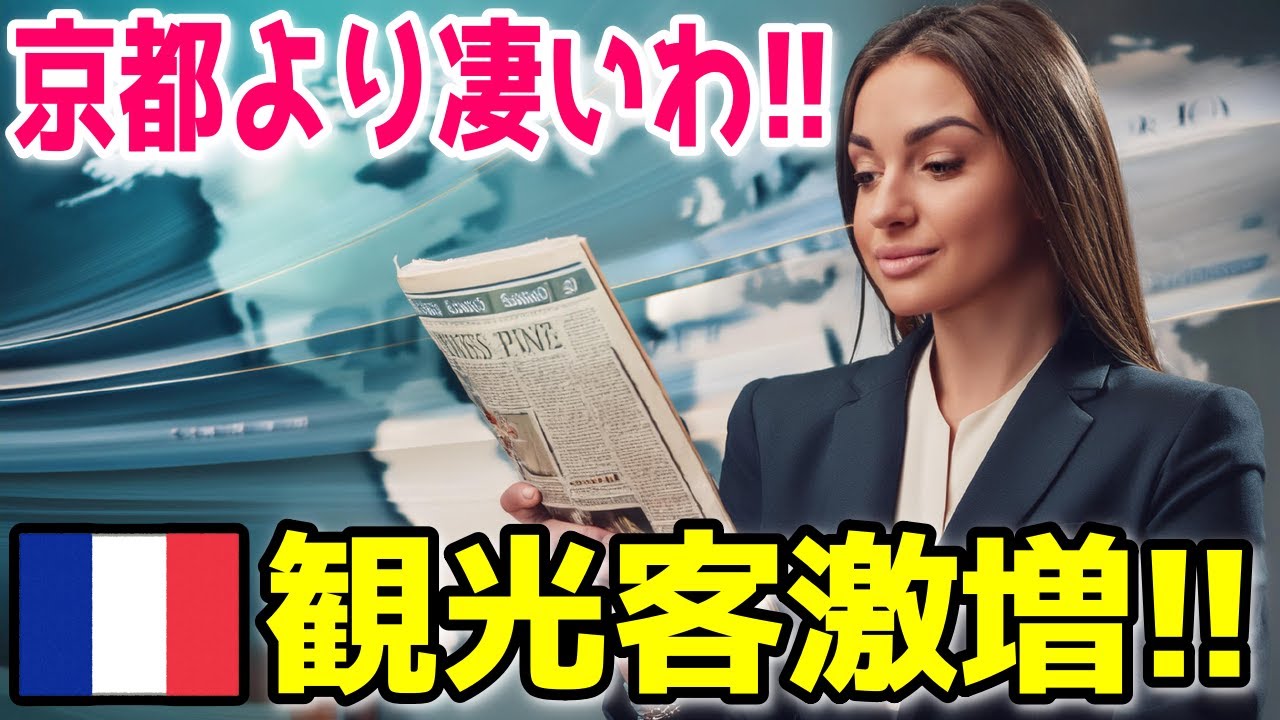 【海外の反応】「遂に日本の〇〇がバレた!!」欧米諸国に知れ渡り日本にフランス人観光客が急増する理由とは？