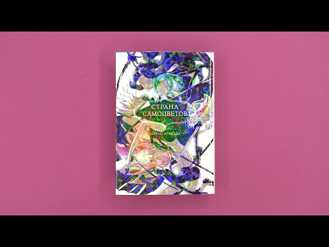 Миниатюра изображения товара Манга Азбука Страна самоцветов. Книга 1 (Итикава Х.)