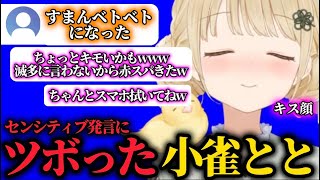 【小雀とと新衣装】リスナーのセンシティブ発言に笑いが止まらないととちwwwww【ぶいすぽ/切り抜き】