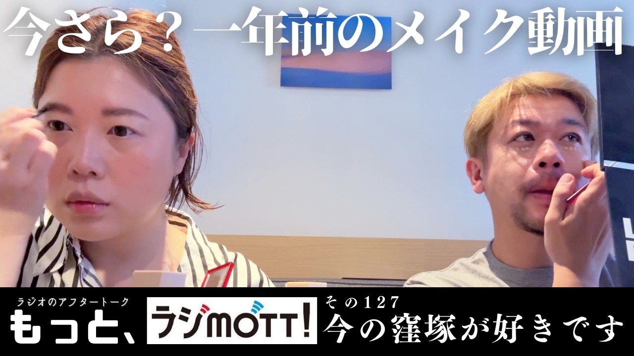 【大豆とおラム】みんな必見！ついに女子アナのメイク秘術が明らかに!?すっぴんから、おラムになるまでを大公開【もっと、ラジmott!】