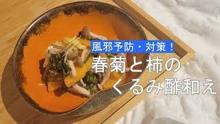 宝塚受験生のダイエットレシピ〜春菊と柿のくるみ酢和え〜