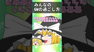 【ゆっくり茶番】みんなのGWの過ごし方の違い#ゆっくり #shorts #ゆっくり茶番
