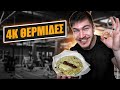 ΦΑΕ ή ΜΕΙΝΕ ΜΙΚΡΟΣ - FULL DAY OF EATING 4k ΘΕΡΜΙΔΕΣ