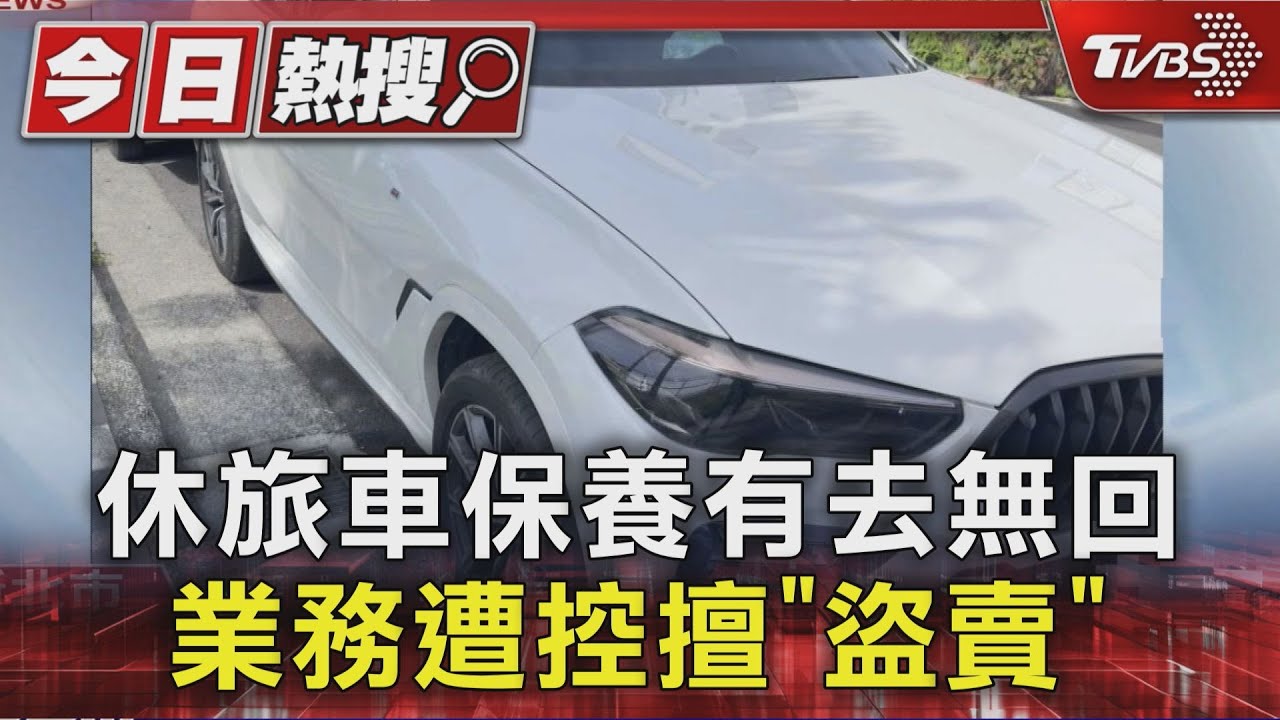 獨/不知他「已離職一年」!租車業者交付保養休旅車 控業務盜賣