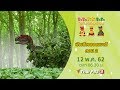 ฟังเสียงธรรมชาติ ตอน 2 TataTitiToto ไดโนจอมป�