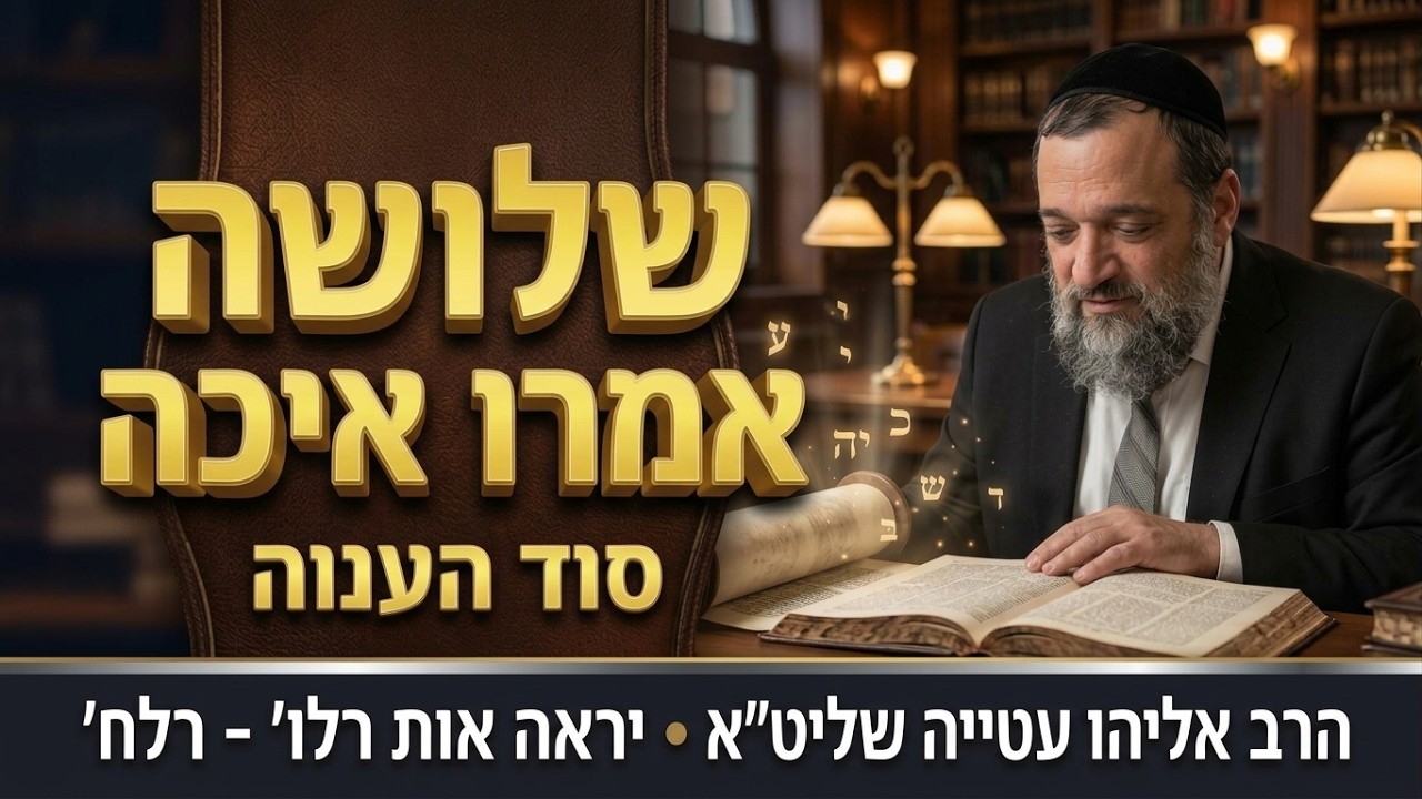 סוד "מי יתן טהור מטמא" | הרב אליהו עטייה שליט"א | בעל שם טוב יראה אות רל"ו-רל"ח