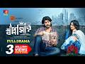 ShopnoShiri স্বপ্নসিঁড়ি Tawsif Mahbub Aisha Khan Mishuk Mithu New Bangla Na