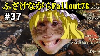 ふざけながらFallout76#37