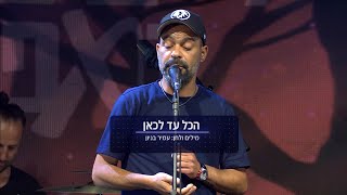 עמיר בניון - הכל עד לכאן