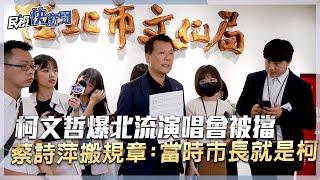 [討論] 柯文哲爆北流演唱會被擋　蔡詩萍搬規章：