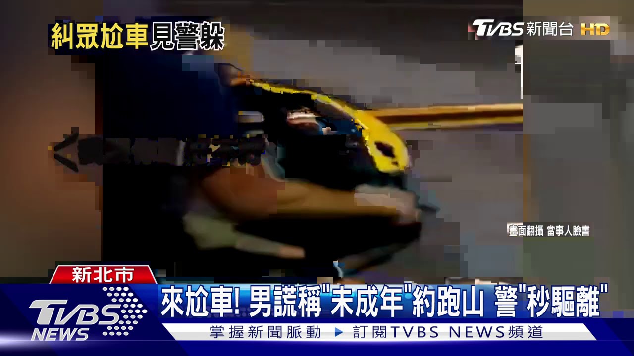 來尬車!男謊稱「未成年」約跑山 警「秒驅離」