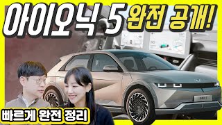 [모카] 현대 아이오닉5 공개! 놀라운 점 10가지!...거의 모든 것을 알려주마! (feat.차봤서영)