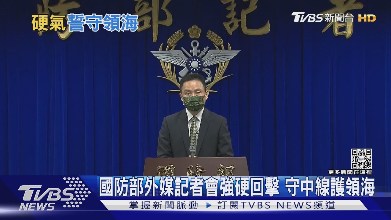 國防部外媒記者會強硬回擊 守中線護領海