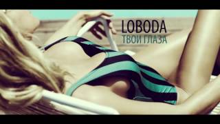 Светлана Лобода - LOBODA — Твои глаза