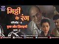 Mitti Ke Rang Episode 4 एक और ज़िन्दगी भाग 2