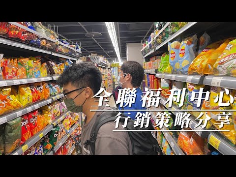 全聯為何不算大賣場?賣場行銷策略大公開