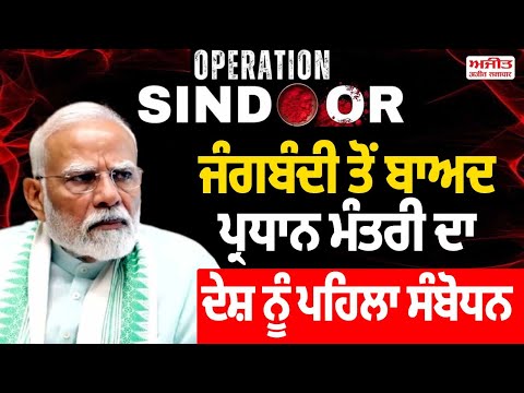 Live PM Modi - ਜੰਗਬੰਦੀ ਤੋਂ ਬਾਅਦ ਪ੍ਰਧਾਨ ਮੰਤਰੀ ਦਾ ਦੇਸ਼ ਨੂੰ ਪਹਿਲਾ ਸੰਬੋਧਨ