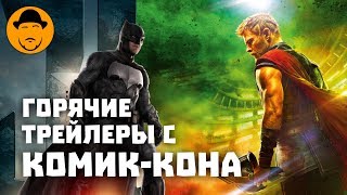 ТОР: РАГНАРЁК, ЛИГА СПРАВЕДЛИВОСТИ, KINGSMAN: ЗОЛОТОЕ КОЛЬЦО и другие трейлеры