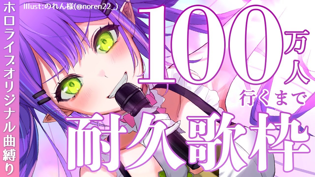 【ホロライブ曲縛り歌枠】👑100万人達成まで歌う！Reach a million people！【常闇トワ】