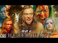 Hereditary Full HD Movie in Hindi | Toni Collette | Alex Wolff | Milly Shapiro | Facts & review