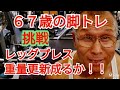 《じぃじの筋トレ》67歳の脚トレ5種目!!レッグプレス重量更新成るか!!とスミススクワット再開!!