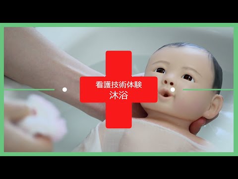 看護技術体験：沐浴（3年生で習う技術）【日本赤十字看護大学】