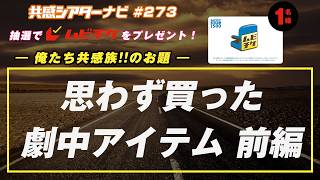 お題「思わず買った劇中アイテム」｜#共感シアター ナビ #273 2026年5月19日号　毎週の映画情報トーク番組