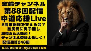 中道応援LIVE　#高市総理を支える会？自民党に男子無し　金輪チャンネル　2026年第88回配信