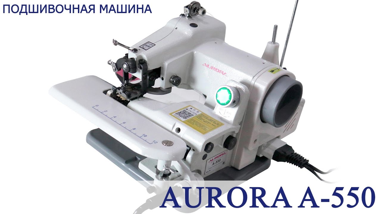 Подшивочная машина Aurora A-550