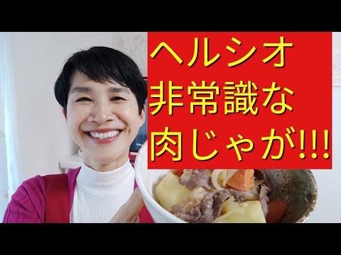 【ヘルシオレシピ】勝間和代先生の「後がけしょうゆ肉じゃが」をヘルシオオーブンだけでつくってみた！【温めなおし神機能付き!!!】